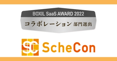 日程調整＆オンライン名刺交換サービスのSchecon(スケコン)、 「BOXIL SaaS AWARD 2022」にて 『コラボレーション部門賞』を受賞！