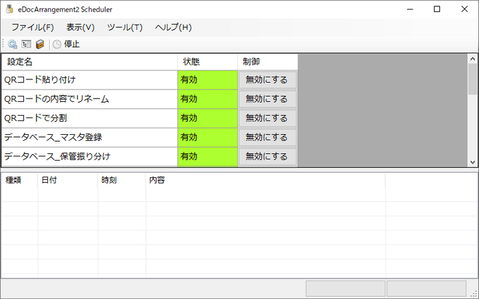 スケジューラー画面