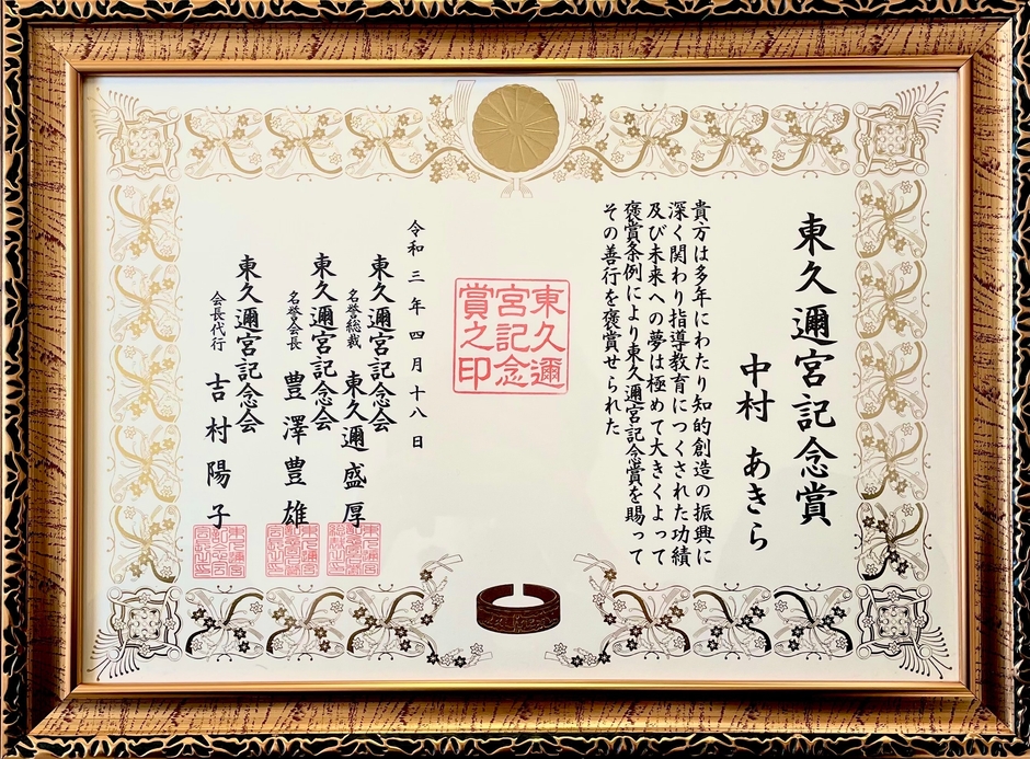 東久邇宮記念賞