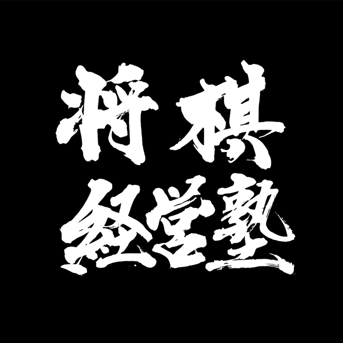 将棋経営塾ロゴ(2)