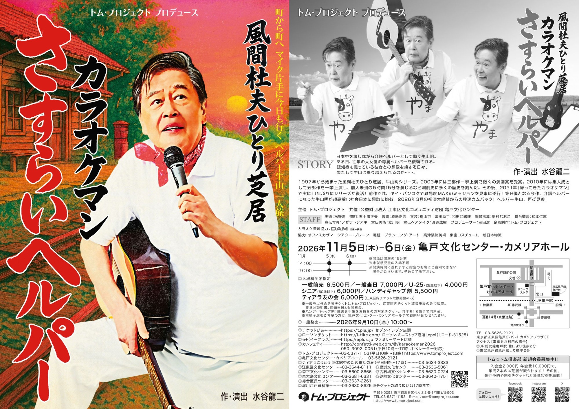 風間杜夫ひとり芝居『カラオケマン さすらいヘルパー』好評につき再演決定!チケット9/10(木)発売開始