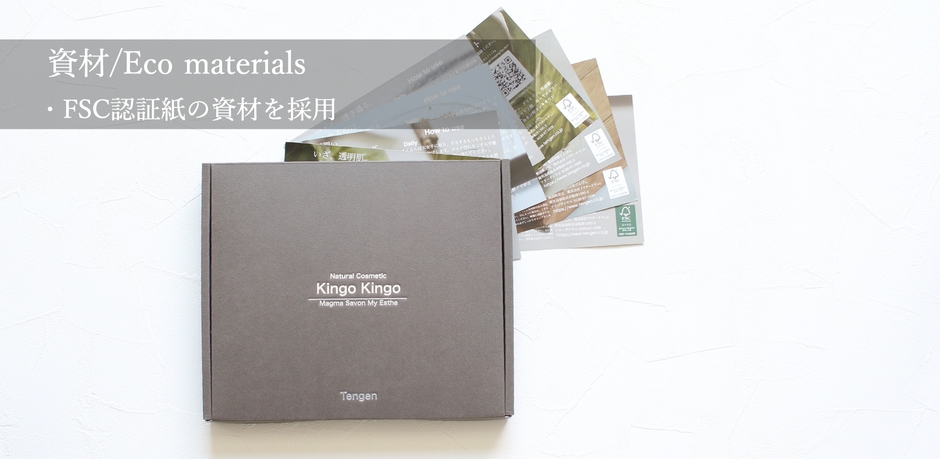 環境に配慮した資材を選定