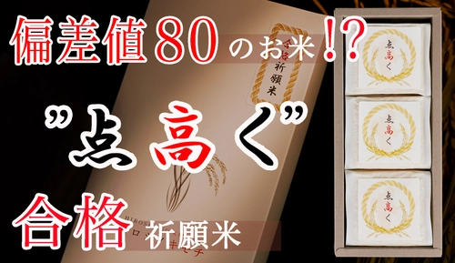 元高校教師の農家が作った富山県産の合格祈願米「点高く」 　Makuakeでの先行予約販売が1月19日開始