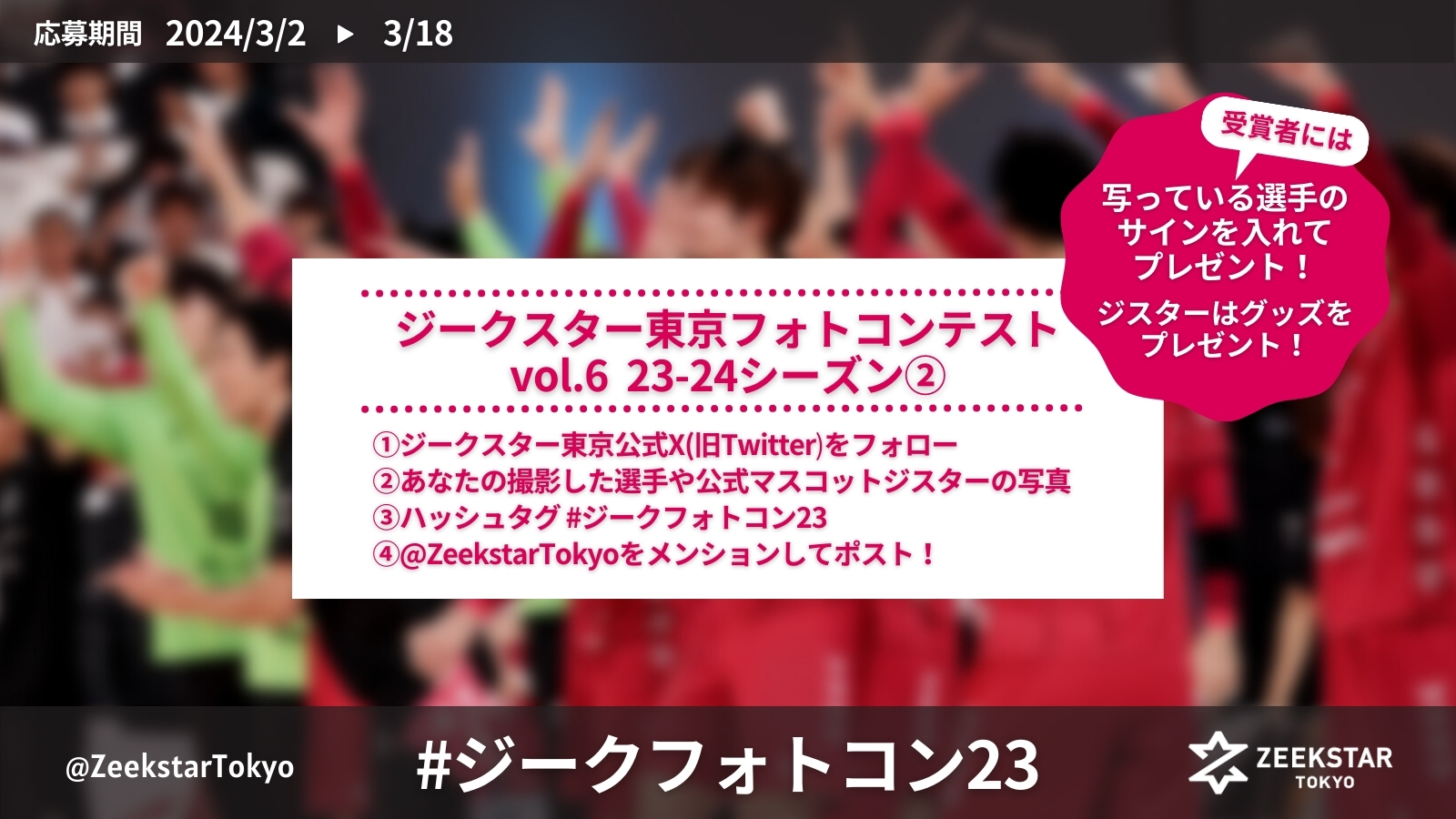【ジークスター東京】フォトコンテスト vol.6 23-24シーズン② 開催！