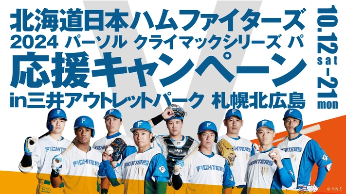 10/12(土)～10/21(月)まで、 「北海道日本ハムファイターズ  2024 パーソル クライマックスシリーズ パ 応援キャンペーン  in 三井アウトレットパーク 札幌北広島」を開催！