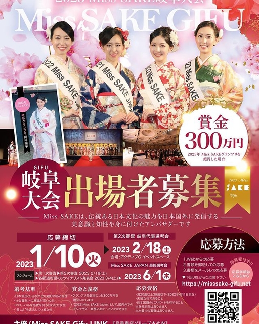 2023 Miss SAKE 岐阜大会