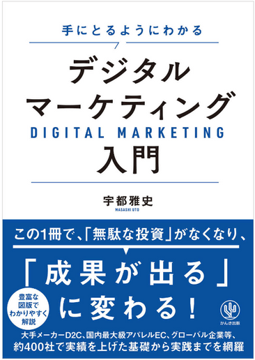 発売1か月で重版となった『手にとるようにわかるデジタルマーケティング入門』