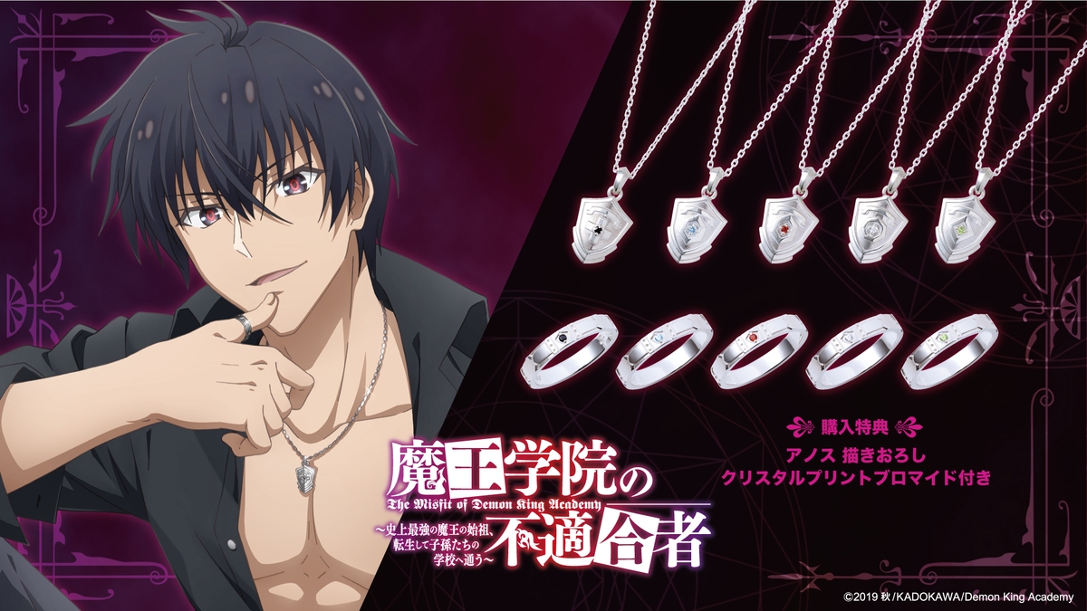 魔王学院の不適合者 コラボジュエリー 11 9 火 から受注販売開始 Newscast 魔王学院の不適合者 コラボジュエリー 11 9 火 から受注販売開始 Newscast