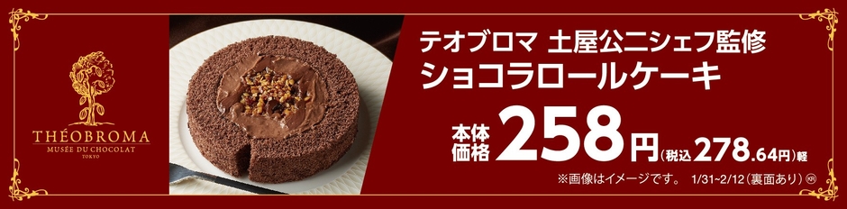 テオブロマ土屋公二シェフ監修 ショコラロールケーキ イメージ画像