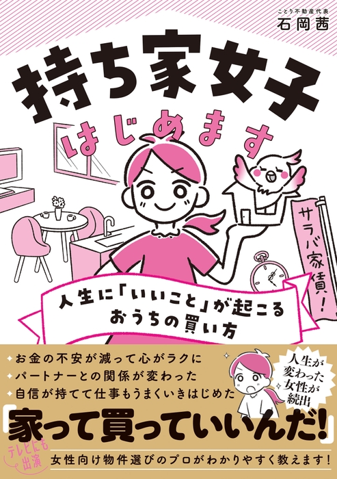 「家って買っていいんだ!」と女性たちから熱烈な反響!