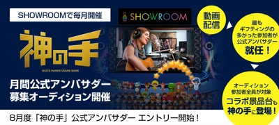 「SHOWROOM」と「神の手」連携企画決定！