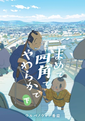 『まめで四角でやわらかで』下巻 書影