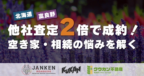 富良野の空き家を売却！不動産買取専門店ゴエンが他社査定2倍のスピード成約を達成