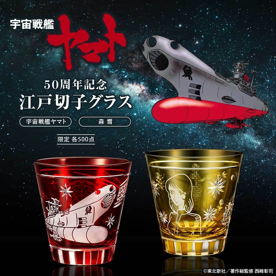 宇宙戦艦ヤマト切子グラススクウェア