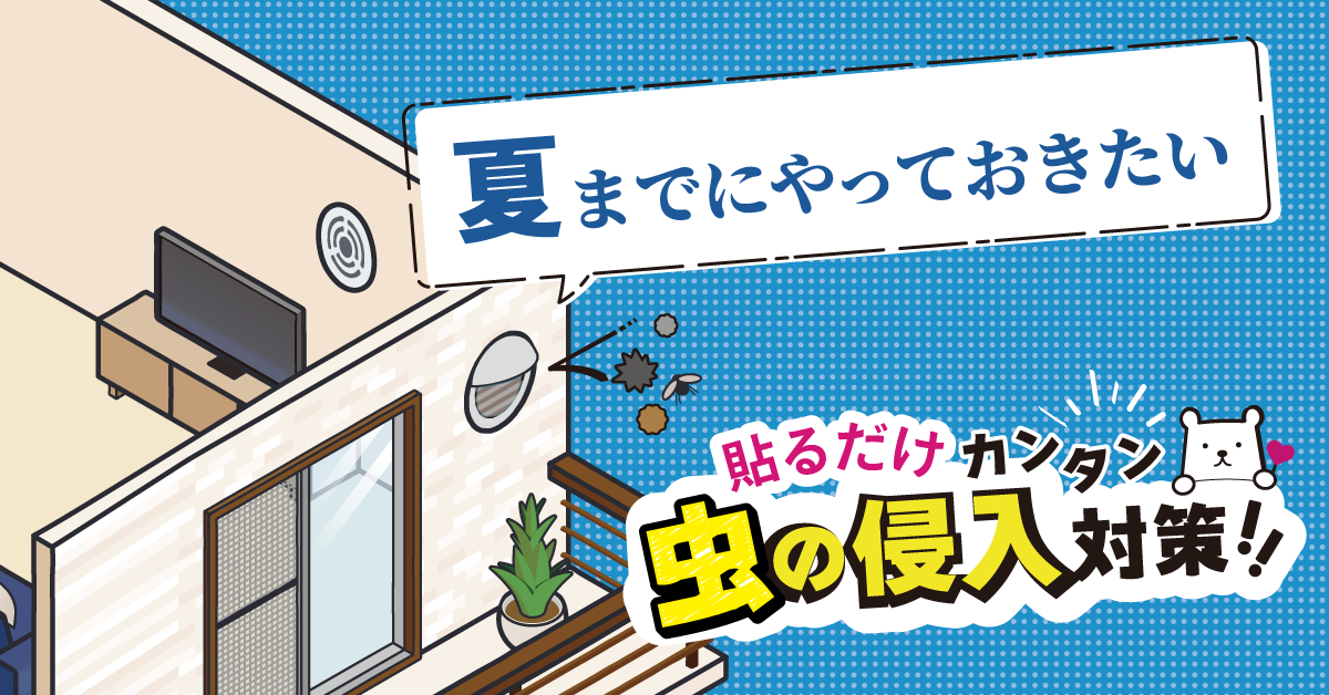 夏前に備える 虫の侵入対策コラムを公開