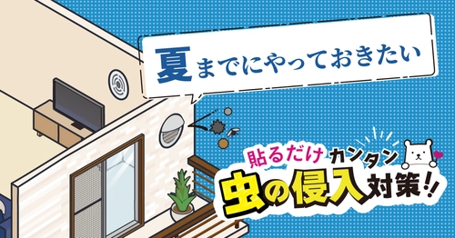 夏前に備える 虫の侵入対策コラムを公開