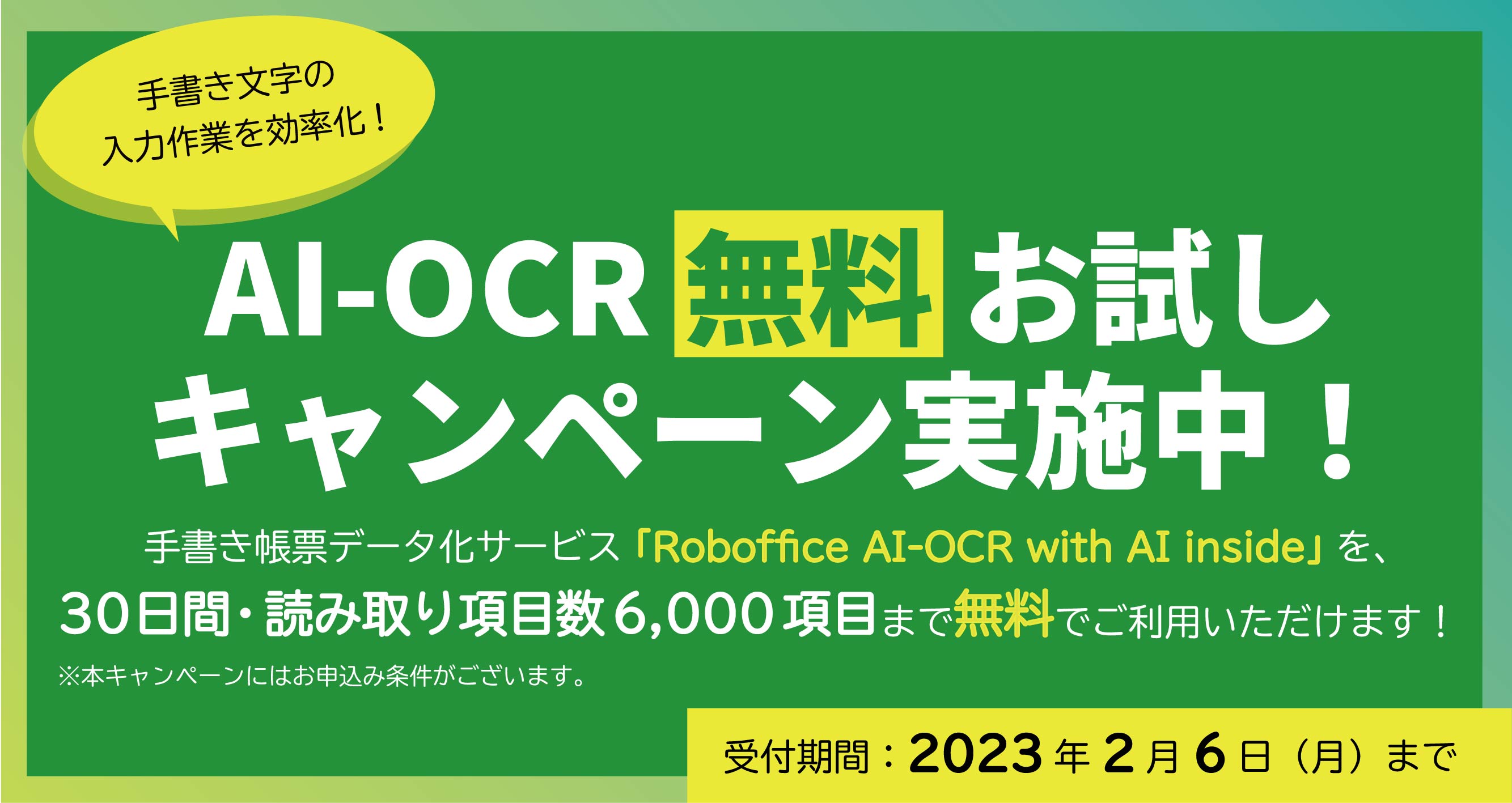 AI-OCR無料お試しキャンペーン(30日間無料)を 2023年2月6日(月)まで実施!