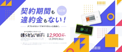 契約期間の縛りなし違約金もなし！ ポケット型WiFiレンタルサービス「縛られないWiFi」の提供を 2021年6月21日より開始