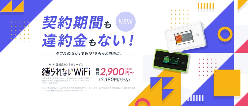 契約期間の縛りなし違約金もなし！ ポケット型WiFiレンタルサービス「縛られないWiFi」の提供を 2021年6月21日より開始