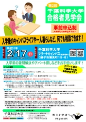 千葉科学大学 2月17日に第2回合格者見学会　キャンパスライフや1人暮らしのことなど何でも／入試相談会を同日開催