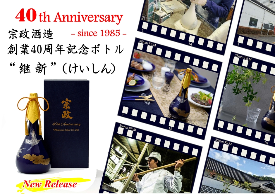 創業40周年記念ボトル