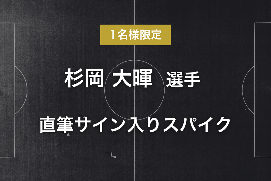 リターン - 杉岡 大暉選手サイン入りスパイク