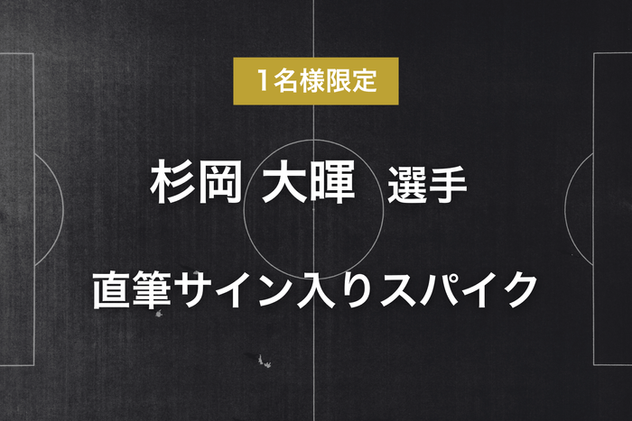 リターン - 杉岡 大暉選手サイン入りスパイク