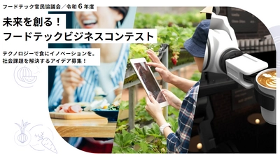 フードテック官民協議会 「令和6年度 未来を創る！フードテックビジネスコンテスト」 フードテックビジネスアイデアを本日10月1日より募集開始！