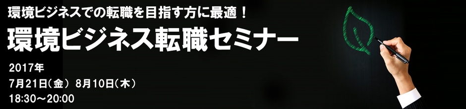 環境ビジネス転職セミナー