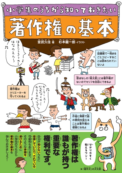 『小学生のうちから知っておきたい 著作権の基本』書影