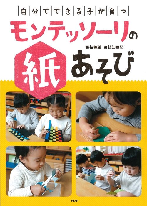 『「自分でできる子」が育つモンテッソーリの紙あそび』表紙