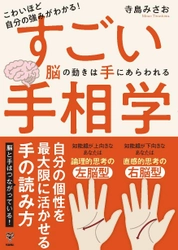 予約の取れない手相家による脳科学的手相学の書！ 「こわいほど自分の強みがわかる！すごい手相学　 脳の動きは手にあらわれる」(寺島みさお著) いよいよ9月15日発売！