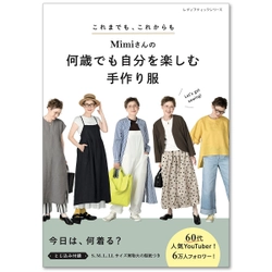 60代のおしゃれ人気YouTuber Mimiさん提案　 何歳でも自分を楽しむ洋服が作れる本が4月23日に発売！