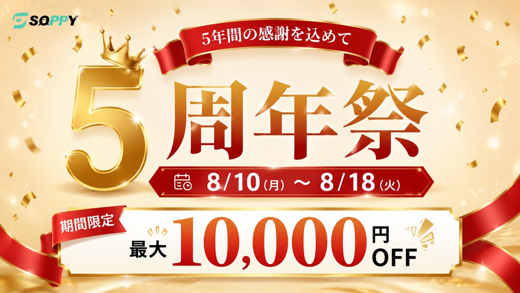 暮らしをもっと便利にする生活家電ブランド「SOPPY」、楽天市場店5周年!感謝を込めた限定キャンペーンを8月10日より開催