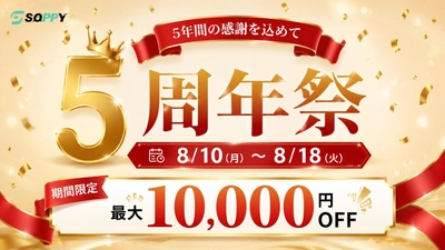 暮らしをもっと便利にする生活家電ブランド「SOPPY」、楽天市場店5周年！感謝を込めた限定キャンペーンを8月10日より開催
