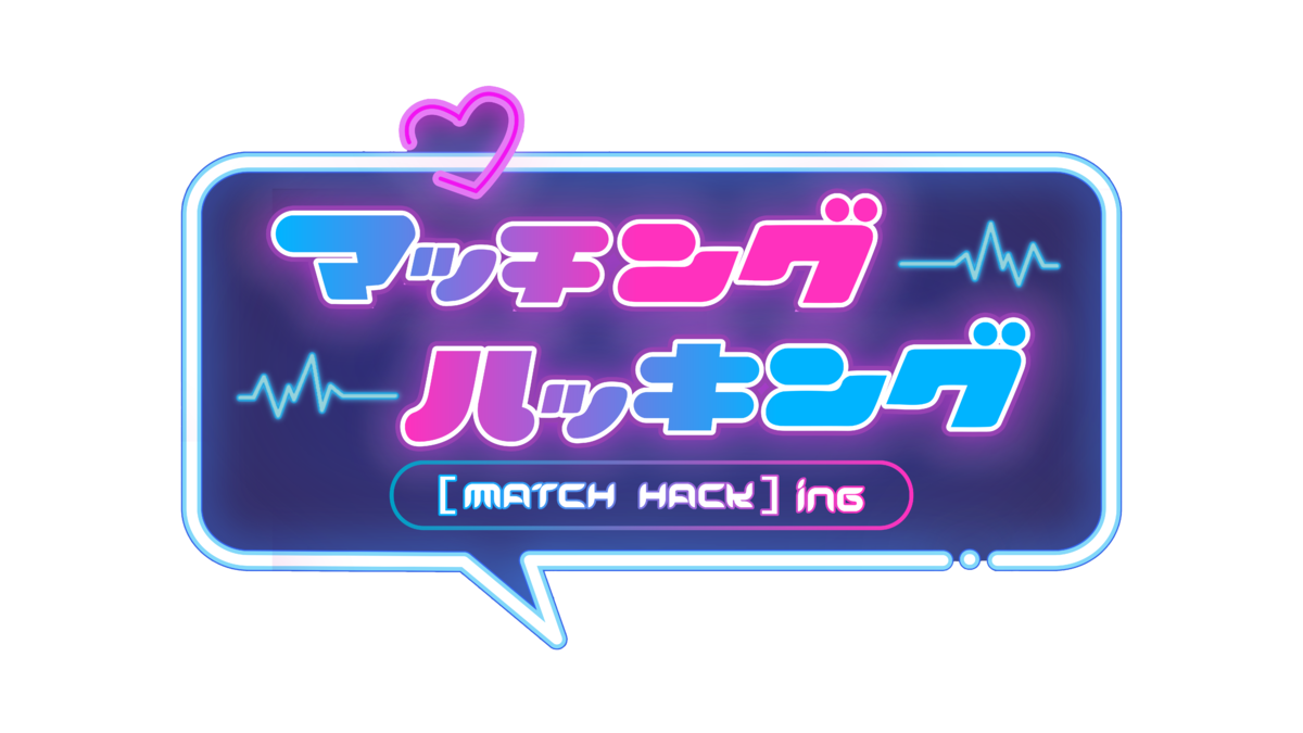 【広島ホームテレビ】婚活マッチングアプリを学べる婚活バラエティ番組を放送します