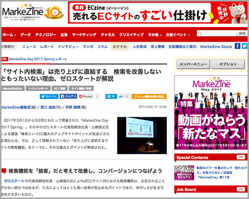 MarkeZine Day 2017 Spring レポート:「サイト内検索」は売り上げに直結する 検索を改善しないともったいない理由、ゼロスタートが解説