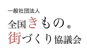 一般社団法人全国きもの街づくり協議会