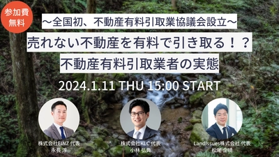 売れない不動産の引き取り業界の未来を変える！ 「不動産有料引取業協議会」を設立　1/11に設立講演を開催