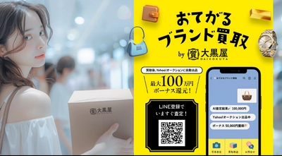 大黒屋とLINEヤフーが 「おてがるブランド買取」概念実証開始！ AI写真即時査定、買取額に加えて 「Yahoo!オークション」落札額に応じた金額を還元！