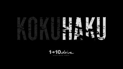 謎が解けて恐怖が生まれる 1→10drive が新感覚パズルホラーゲーム「KOKUHAKU（コクハク）」を開発