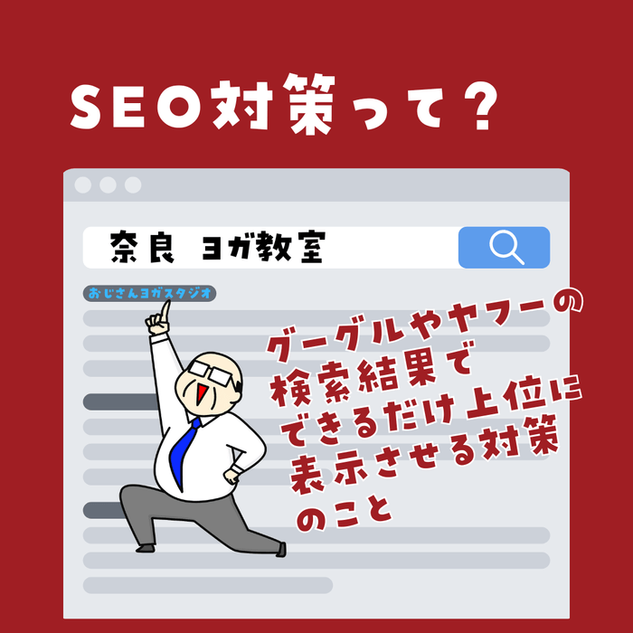 SEO対策って?