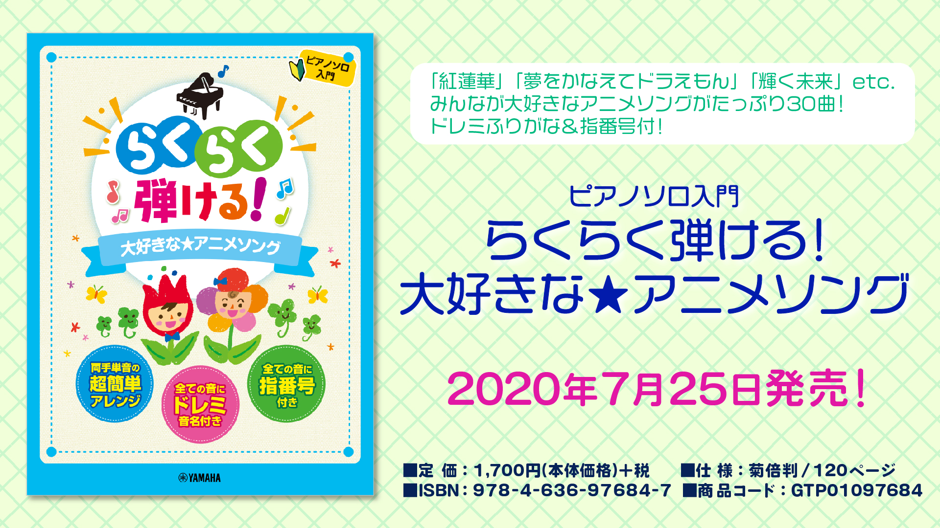 ピアノソロ らくらく弾ける 大好きな アニメソング 7月25日発売 Newscast