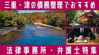 三重・津の債務整理でおすすめ法律事務所・弁護士特集