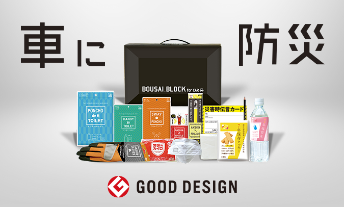 “もしも”の時に備えた<社会貢献型>車載用防災セット販売開始のお知らせ