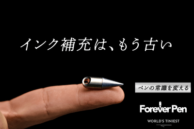 インク補充は一切不要!【半永久使用】を目指したコンパクトなフォーエバーペン