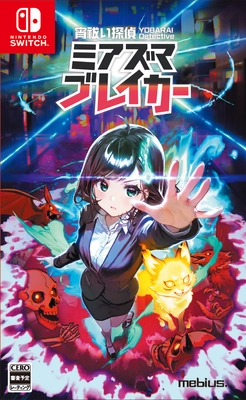 Nintendo Switch完全新作「宵祓い探偵ミアズマブレイカー」 発売日が2025年1月16日に決定！東京ゲームショウ2024出展も！