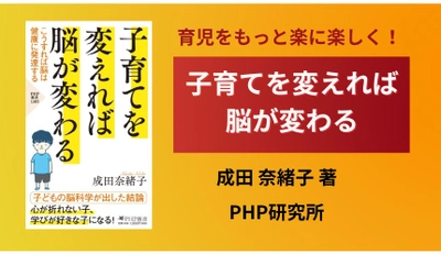 人気の小児脳科学者が「早寝早起き効果」を科学的に証明 『子育てを変えれば脳が変わる』1/17発売