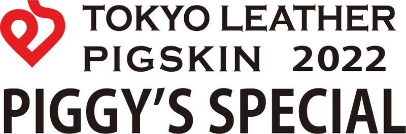＜開催レポート＞ すみだで作られる東京の特産品素材ピッグスキン(豚革)を 使ったファッションショー「PIGGY'S SPECIAL」を12月8日開催　 プロ3ブランドと学生12校75名が作品を発表
