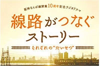 阪神なんば線開業10周年を記念したラジオドラマ 10月19日（土）放送の第9話に出演いただける方3名を大募集！！ ～ET-KINGのメンバーとラジオドラマで共演～